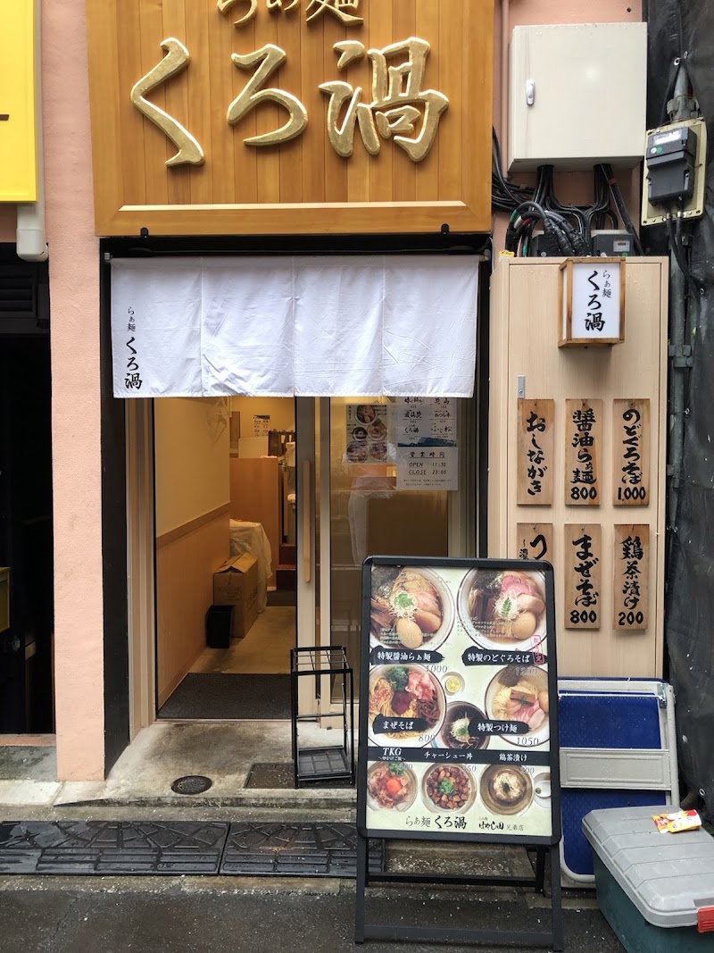 らぁ麺 くろ渦