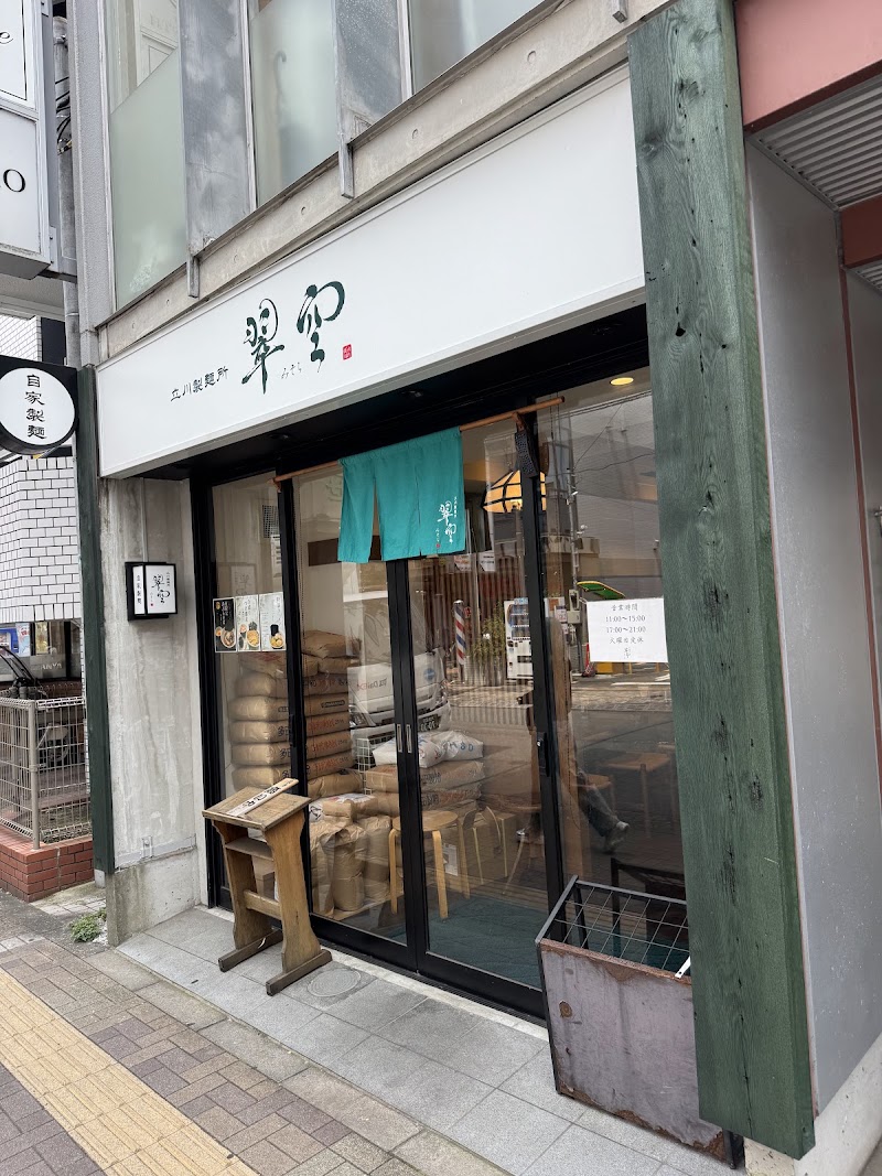 立川製麺所翠空の店舗写真