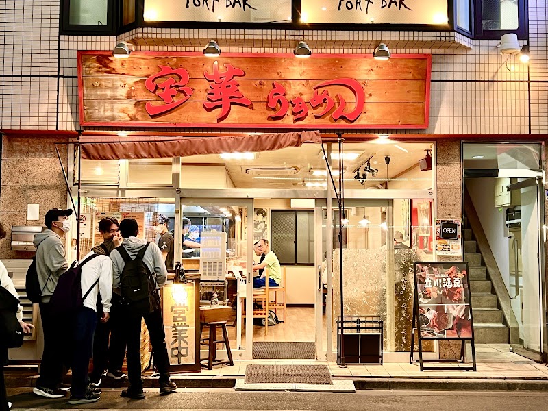宝華らぁめん 立川店