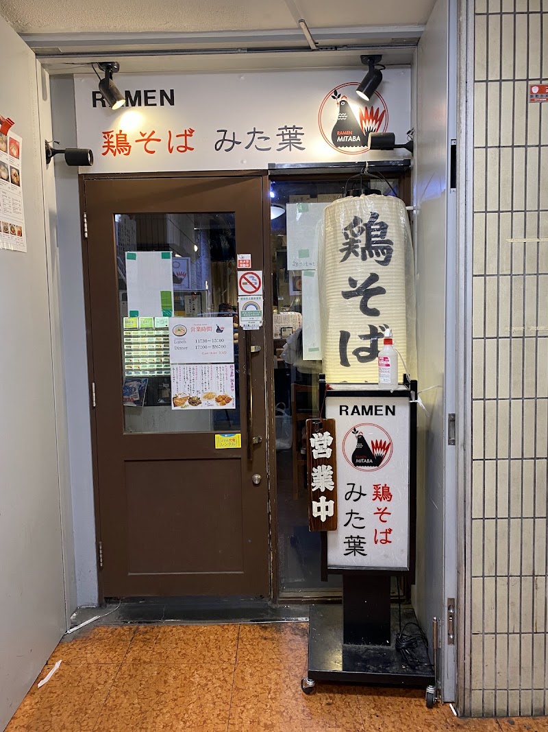 鶏そば みた葉