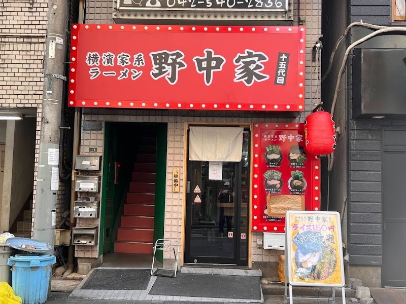 横浜家系ラーメン 十五代目野中家
