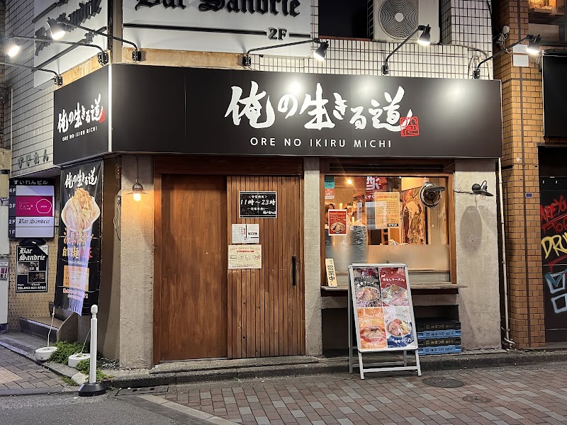 俺の生きる道 立川店