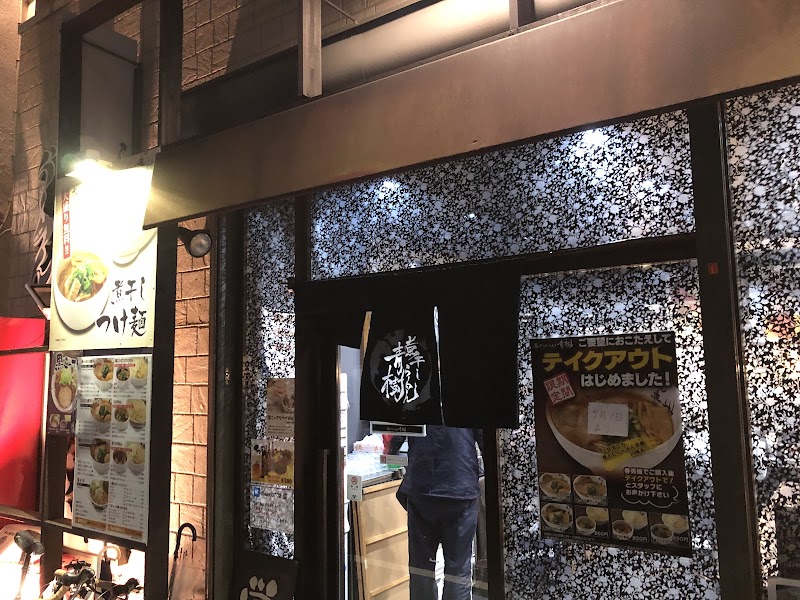 煮干しラーメン青樹
