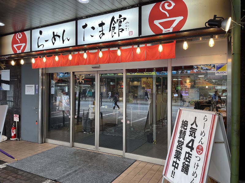 立川らーめん たま館
