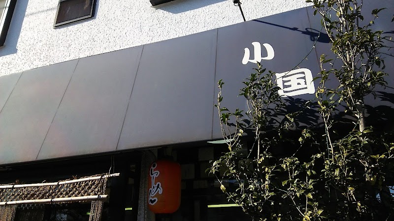 らーめん小国