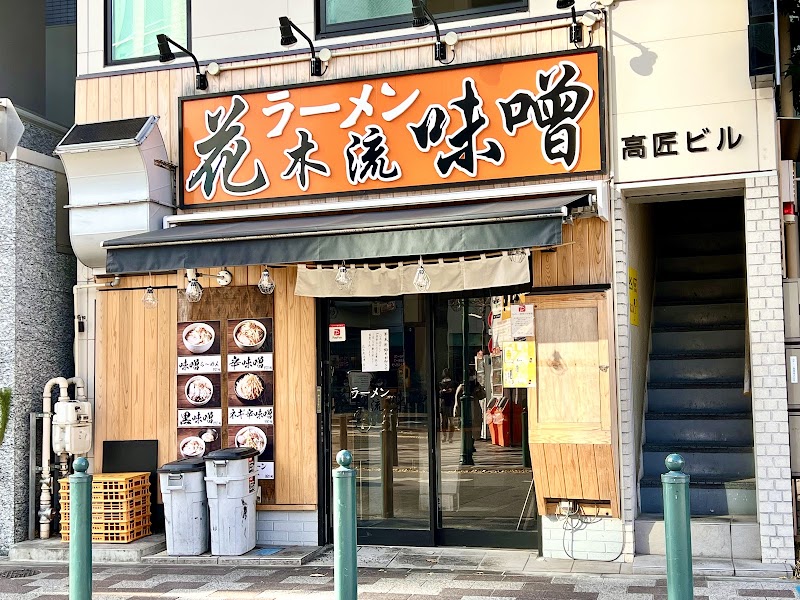 花木流味噌 三鷹店