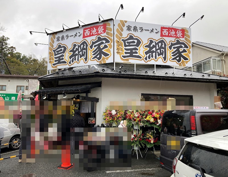 皇綱家 三鷹大沢店の店舗写真