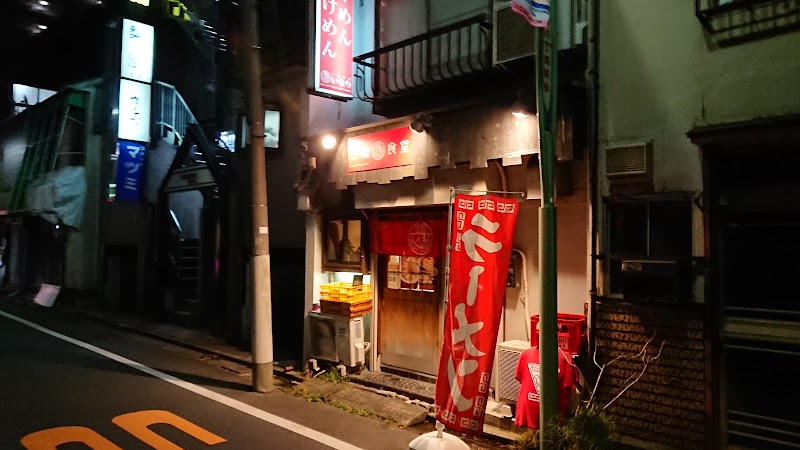 三鷹食堂 いなり