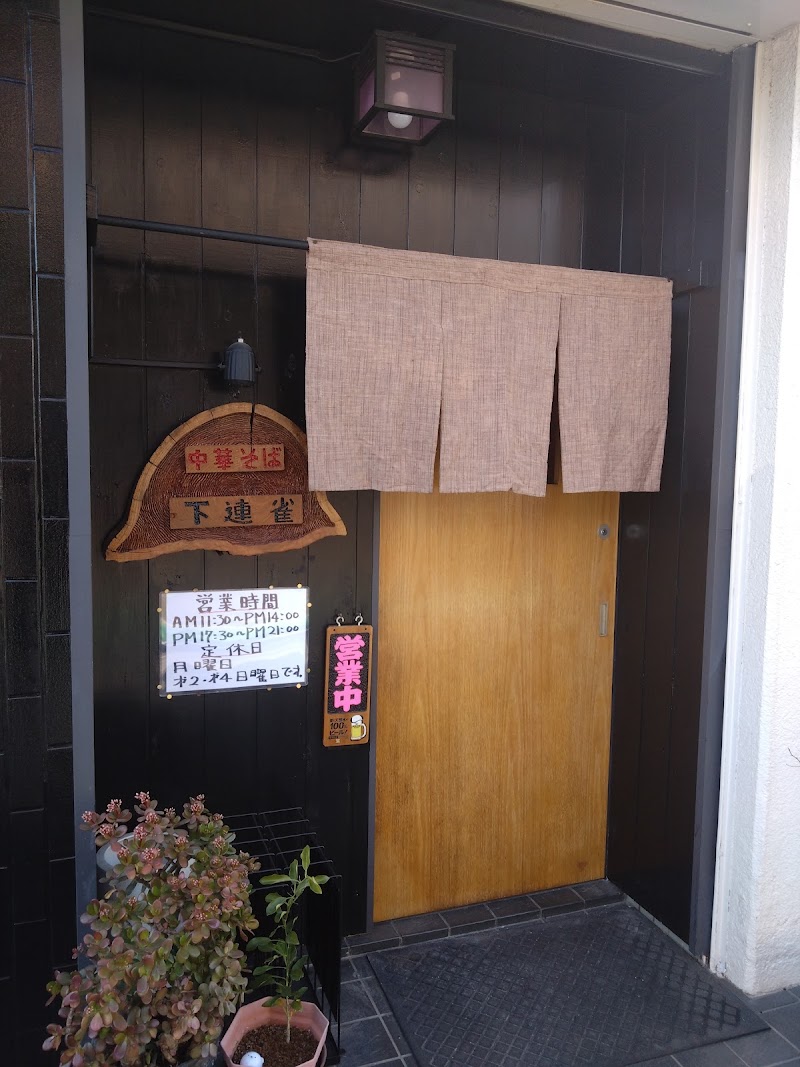 中華そば下連雀