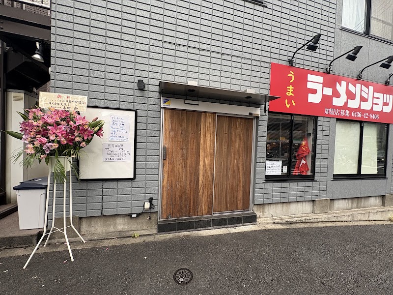 ラーメンショップ○化 府中店