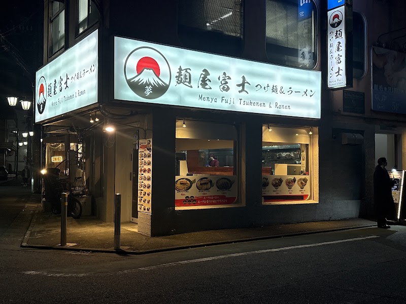 麺屋富士つけ麺&ラーメン