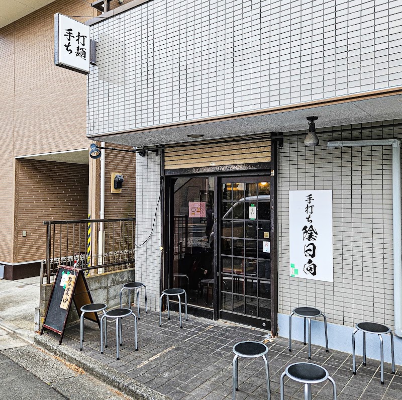 手打ち陰日向の店舗写真