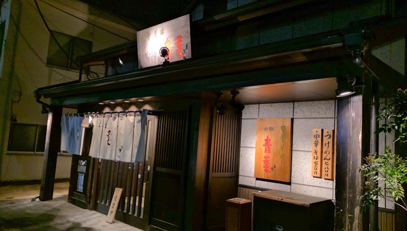 中華そば 中野 青葉 府中店