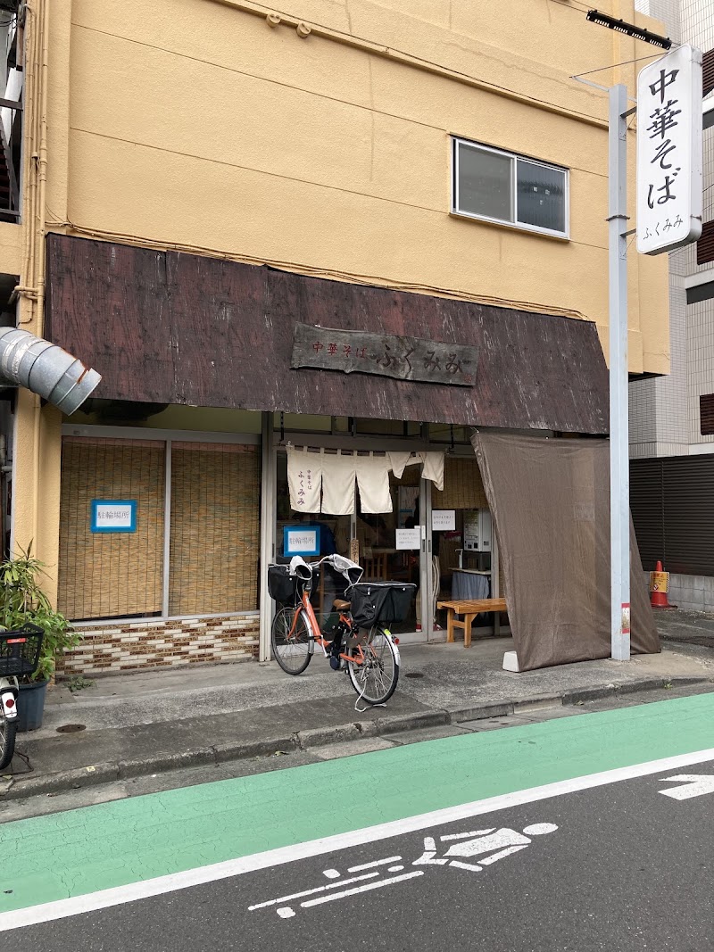 中華そば ふくみみ