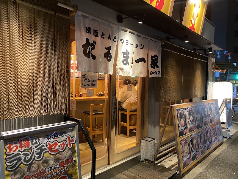 濃厚とんこつラーメン だるま一家 府中分店