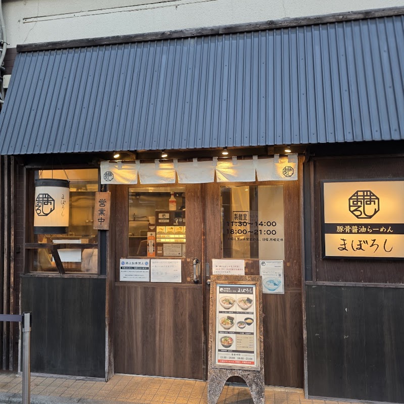 豚骨醤油らーめん まぼろしの店舗写真