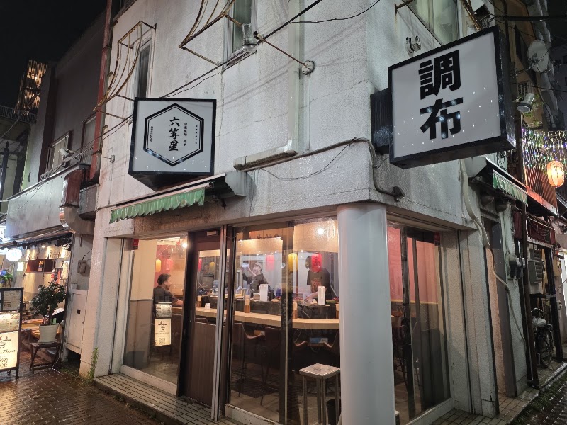 自家製麺 麺や六等星 調布銀座