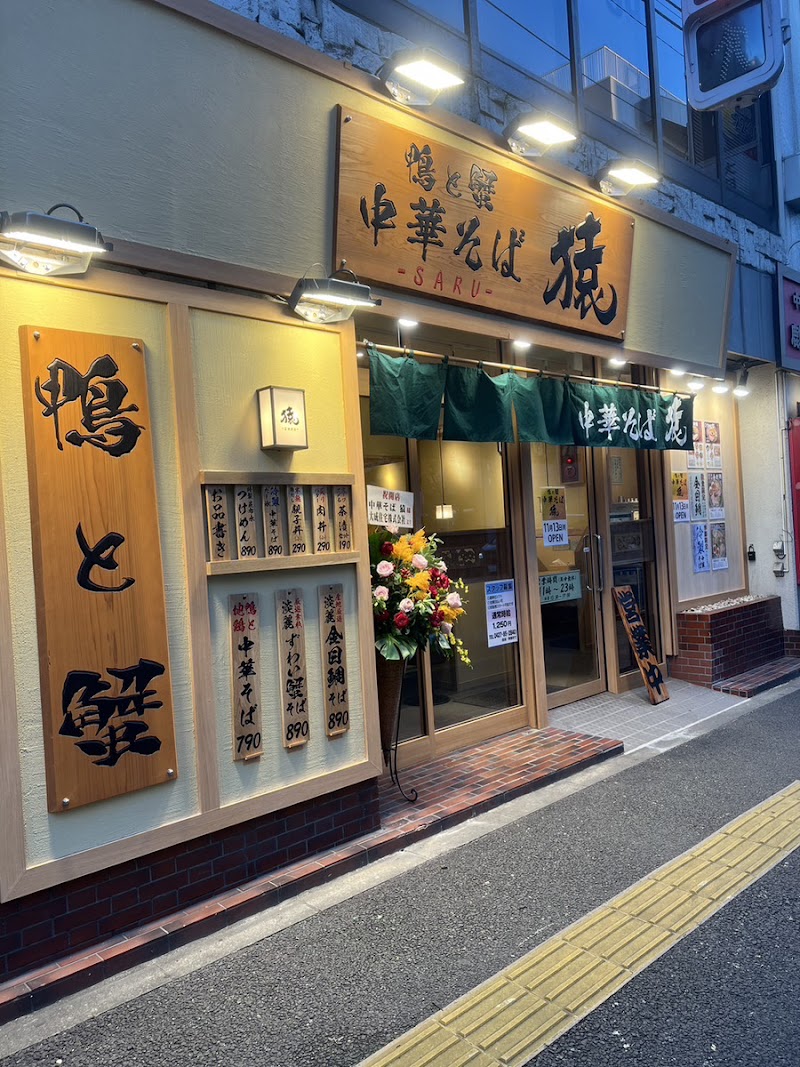 鴨と蟹 中華そば 猿