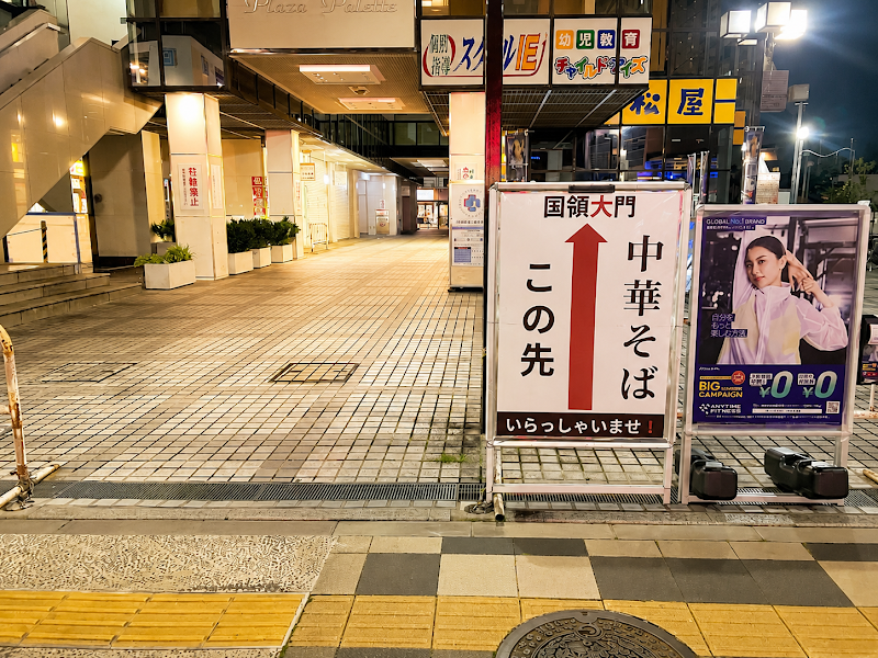 中華そば 国領大門
