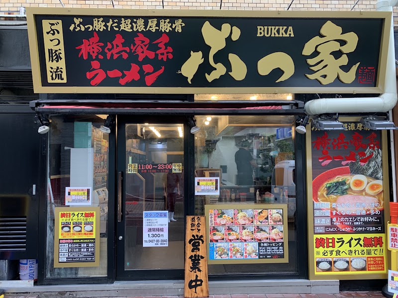 横浜家系ラーメン ぶっ家調布店
