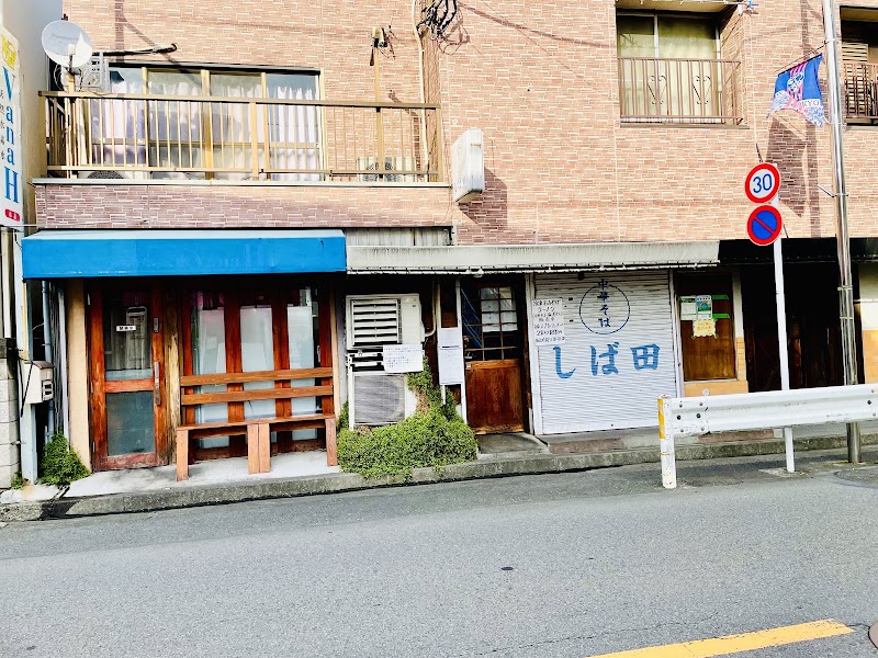 中華そば しば田