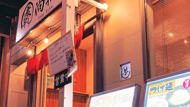 濃厚つけ麺 尚輔 調布店
