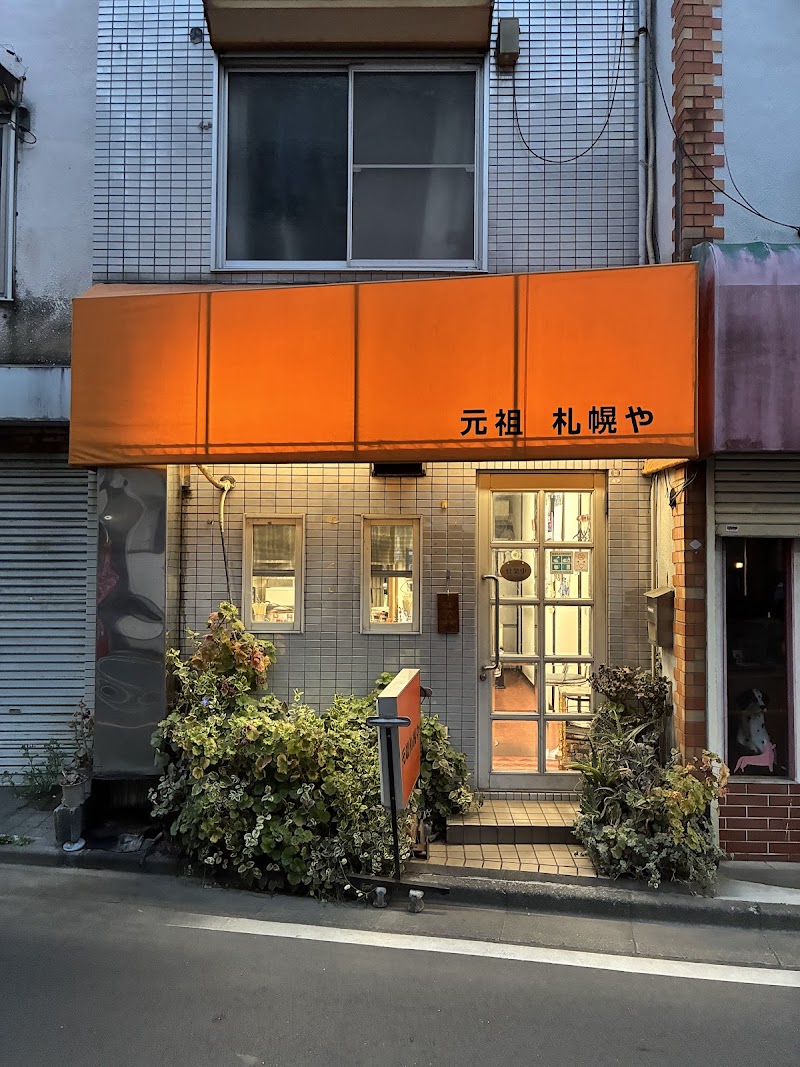 元祖 札幌や