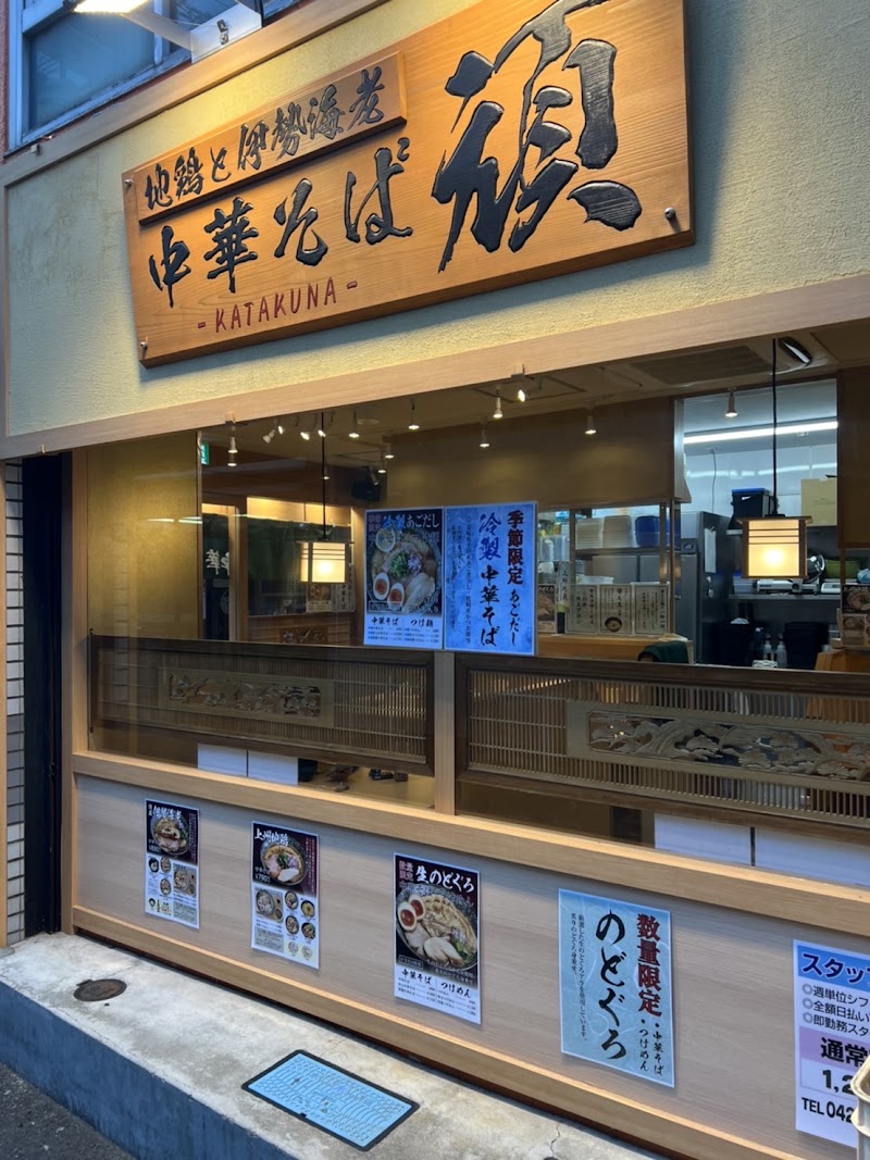 地鶏と伊勢海老 中華そば 頑