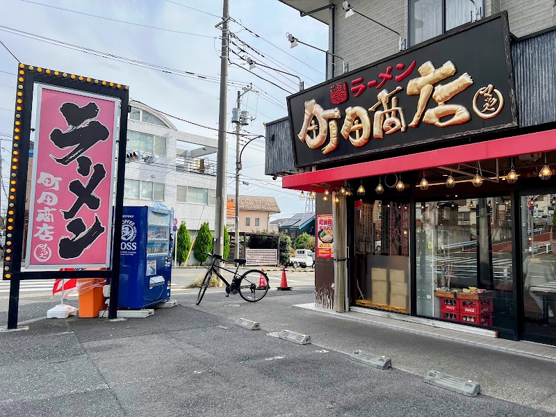 横浜家系ラーメン 町田商店 マックスの店舗写真