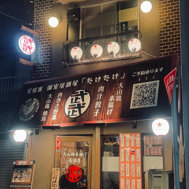 鶏料理とラーメン 武武（たけたけ） 国分寺南口 居酒屋