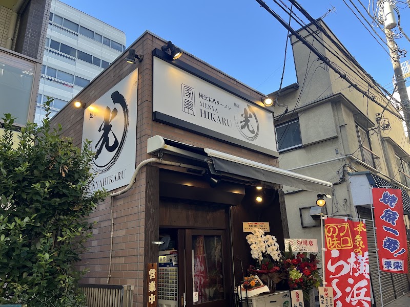 横浜家系ラーメン 麺家光