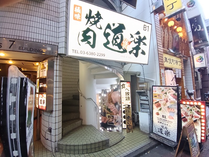 焼肉食べ放題 焼肉道楽‐Doraku‐ 新宿店