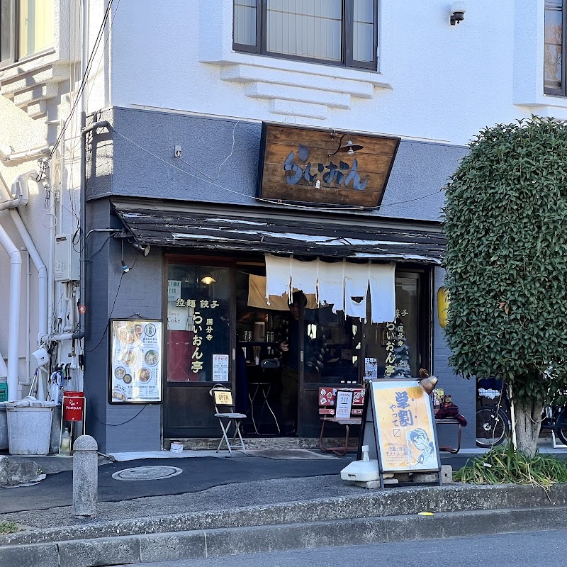 国分寺らいおん亭
