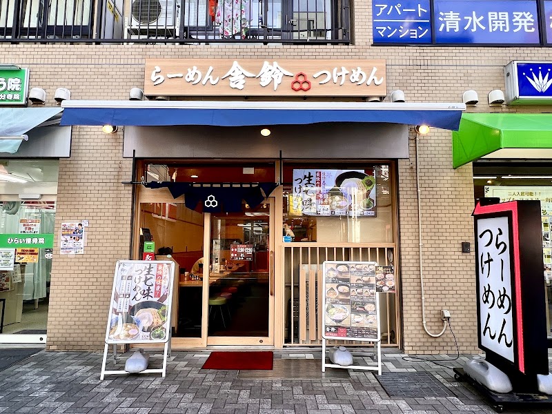 舎鈴 国分寺店