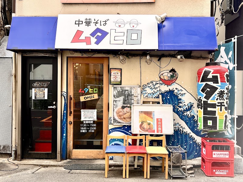 中華そば ムタヒロ 1号店