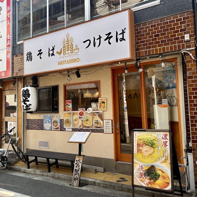 鶏そば ムタヒロ 2号店
