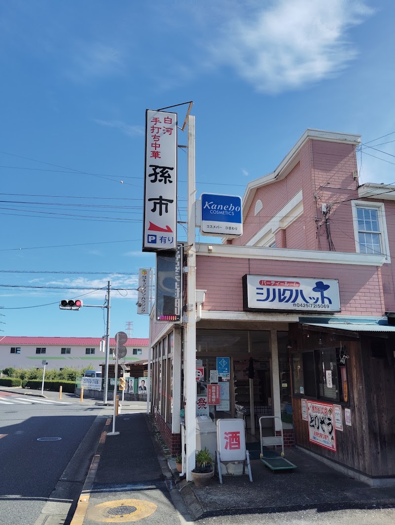 白河中華そば 孫市