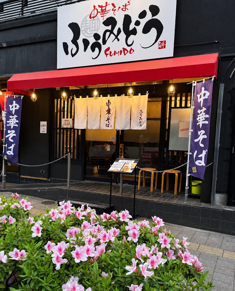 中華そば ふうみどう