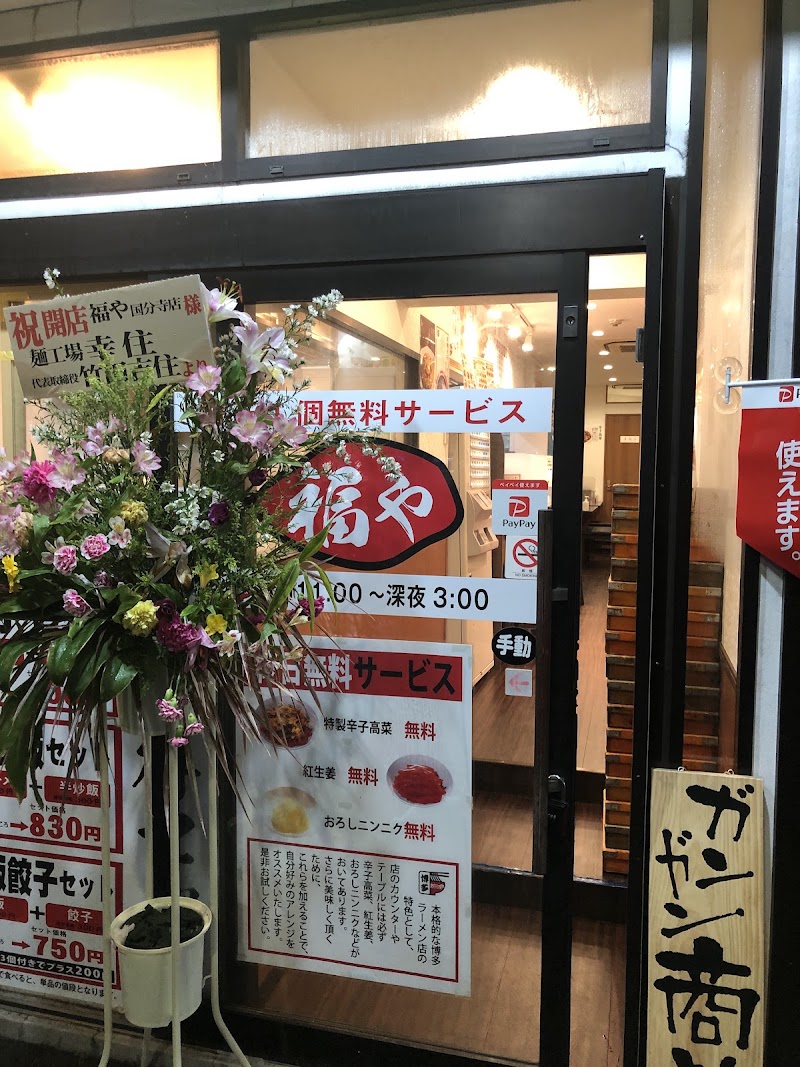 博多ラーメン 福や 国分寺店の店舗写真