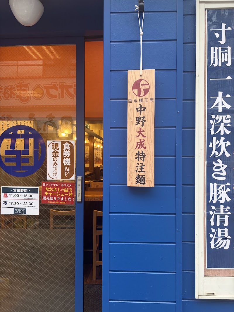 中華そばのなかよし