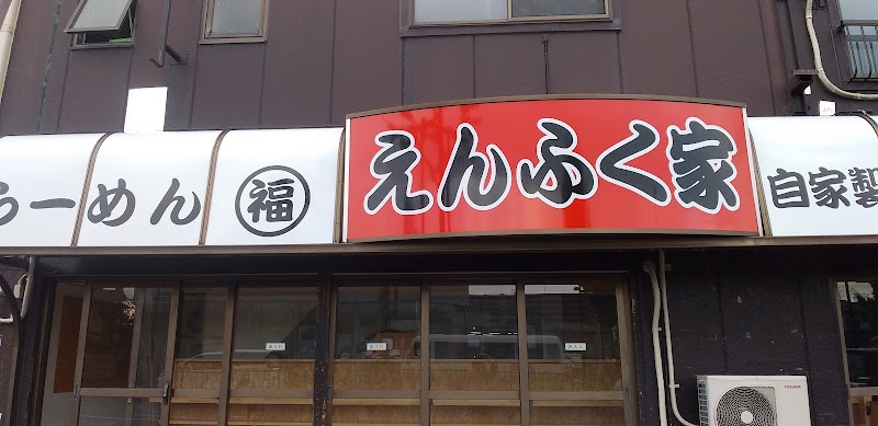 えんふく家