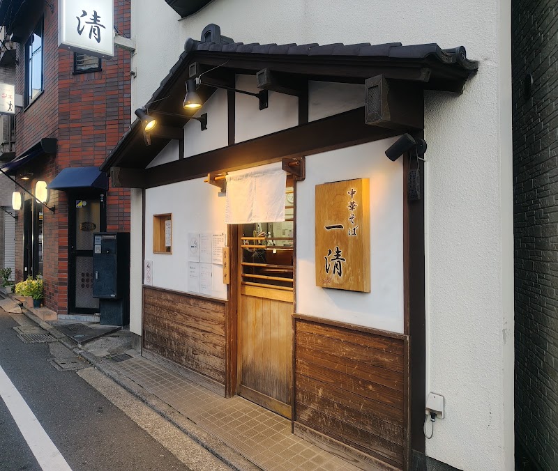 中華そば一清