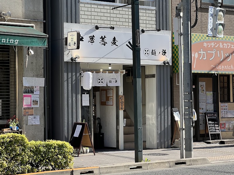 中華蕎麦 麺ノ歌