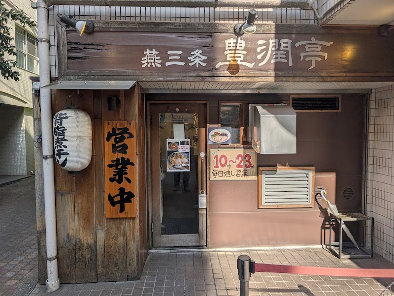 豊潤亭