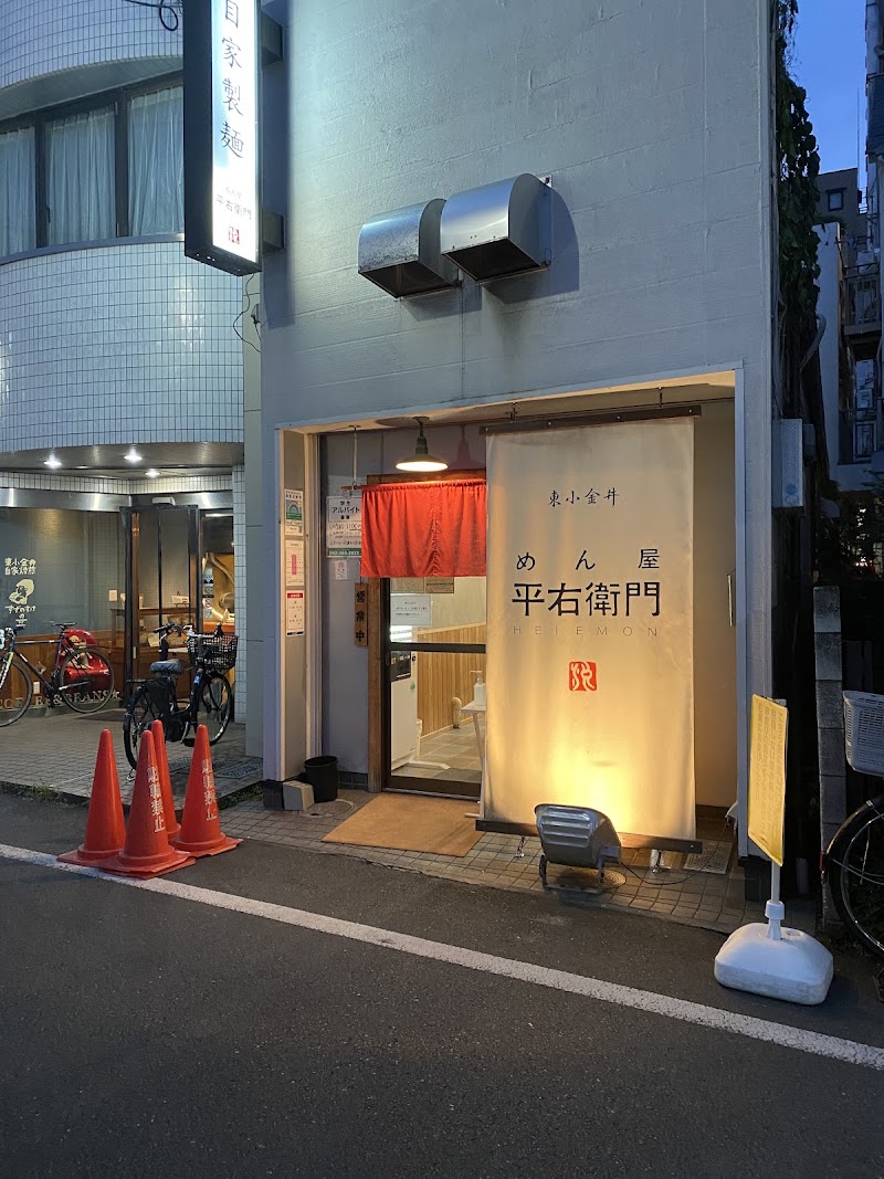 めん屋 平右衛門