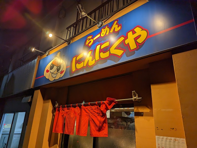 らーめんにんにくや 小金井店