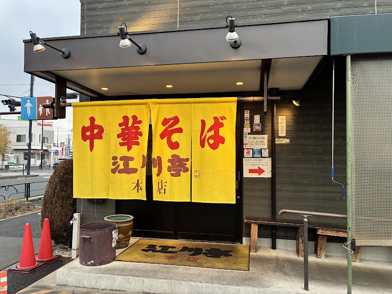 江川亭 小金井本店