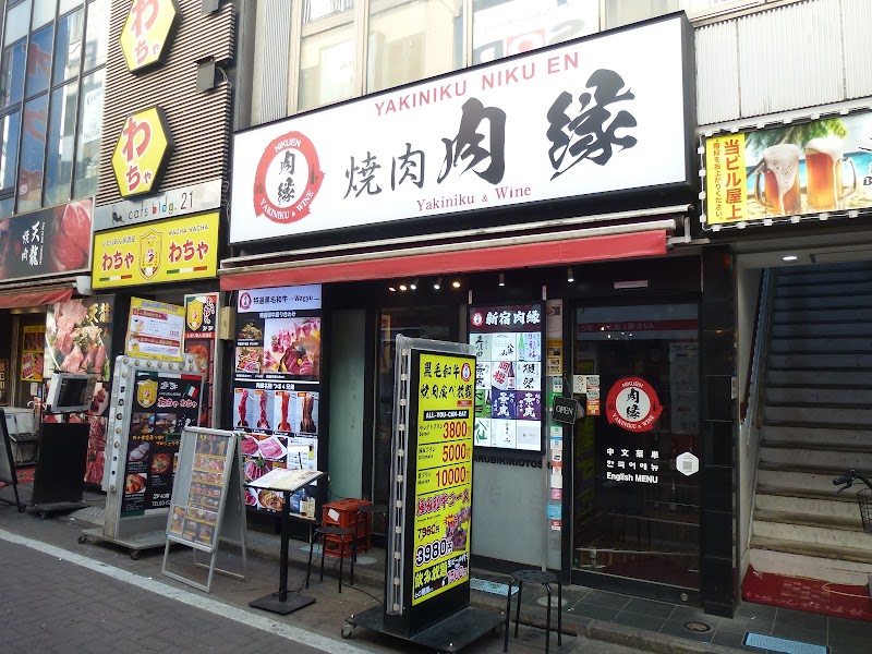 肉縁 新宿歌舞伎町店