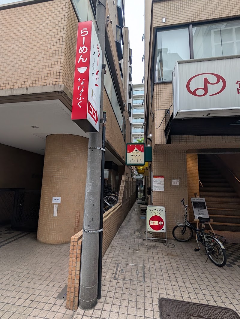 ななふく