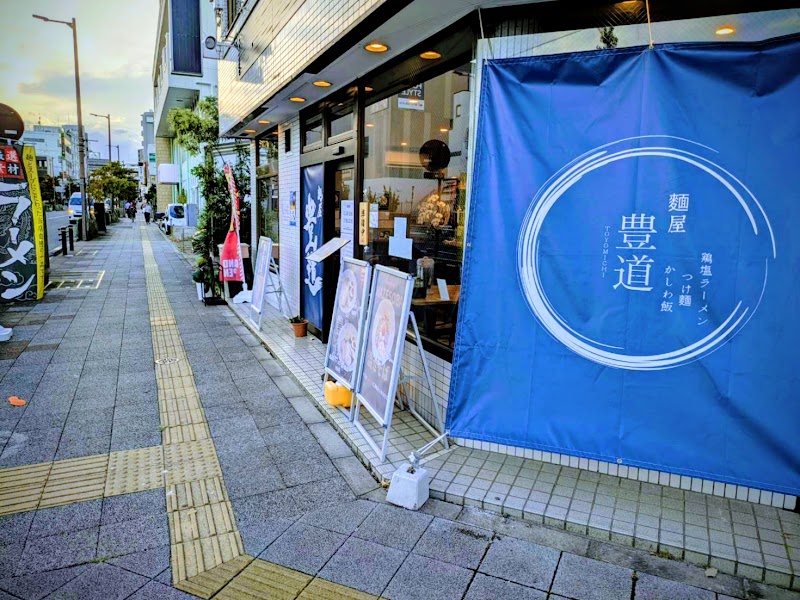 麺屋 豊道